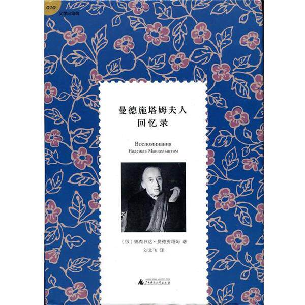 【正版书籍】 曼德施塔姆夫人回忆录 [俄] 娜杰日达·曼德施塔姆 著,刘文飞 译 广西师范大学出版社