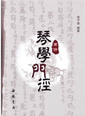 【正版书籍】 重修琴学门径 张子胜 著作 中国书店出版社