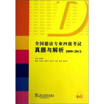 【正版书籍】 2009-2012-全国德语专业四级考试真题与解析 王丽萍,徐丽华,刘玲玉 等 编 上海外语教育出版社