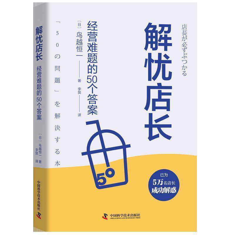 【正版书籍】 解忧店长：经营难题的50个答案 [日]鸟越恒一 中国科学技术出版社
