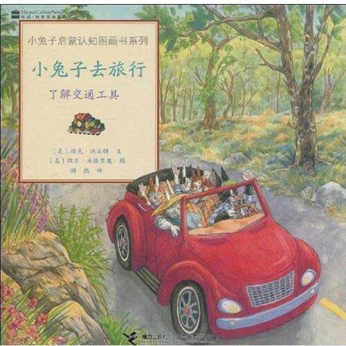 【正版书籍】 小兔子去旅行 小兔子启蒙认知图画书系列 [美]沃尔顿 接力出版社