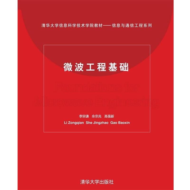 【正版书籍】 微波工程基础 李宗谦 清华大学出版社