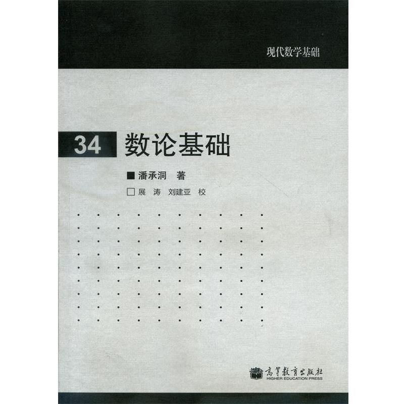 【正版书籍】 数论基础 潘承洞 著 高等教育出版社