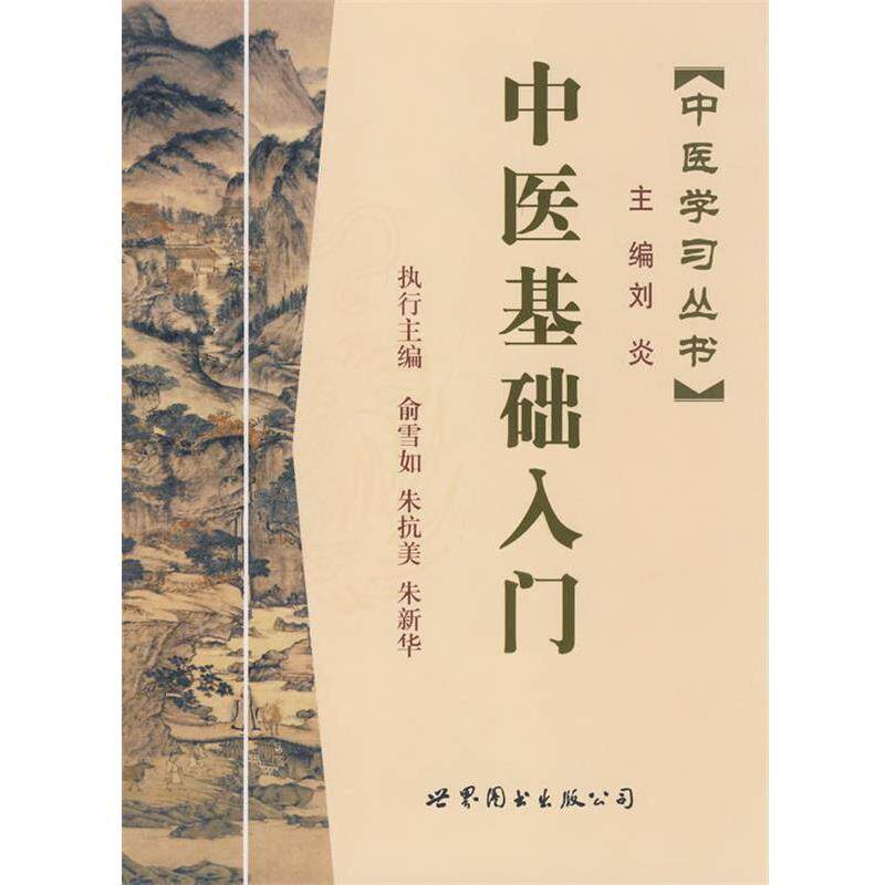 【正版书籍】 中医学习丛书:中医基础入门 俞雪如,朱抗美,朱新华　主编 世界图书出版公司
