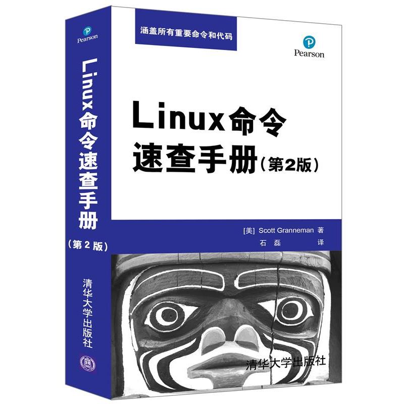 【正版书籍】 Linux命令速查手册 [美] Scott Granneman 著 石磊 译 清华大学出版社