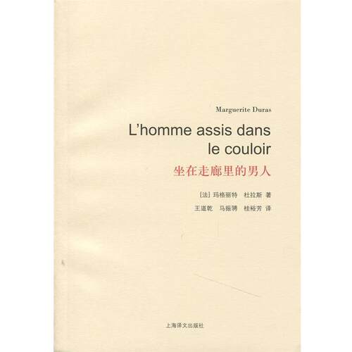 【正版书籍】 坐在走廊里的男人 (法)玛格丽特·杜拉斯 上海译文出版社