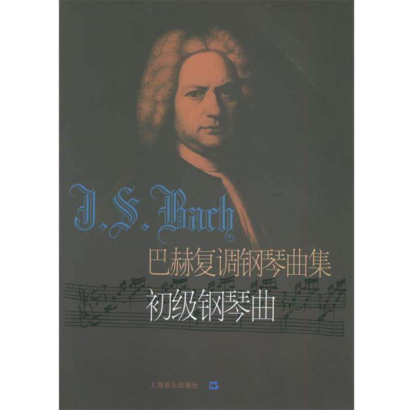 【正版书籍】 巴赫复调钢琴曲集:初级钢琴曲 (德)巴赫 曲,冷佳,佳华 编订 上海音乐出版社