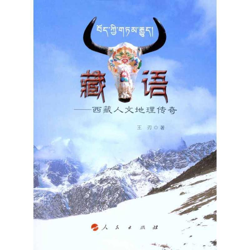 【正版书籍】 藏·语—西藏人文地理传奇 王刃　著 人民出版社