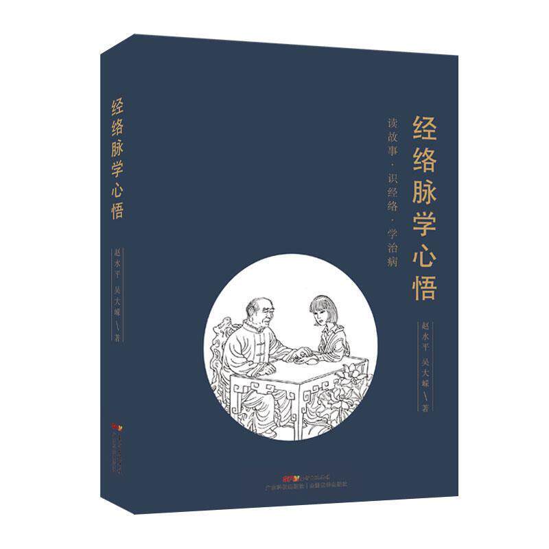 【正版书籍】 经络脉学心悟 赵水平吴大嵘 广东科技出版社 - 实物图