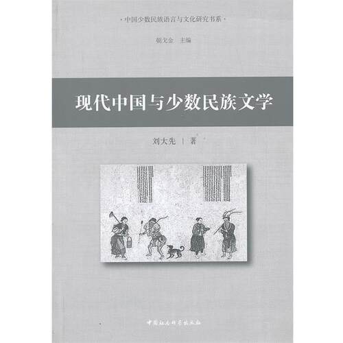 【正版书籍】 现代中国与少数民族文学 刘大先　著 中国社会科学出版社