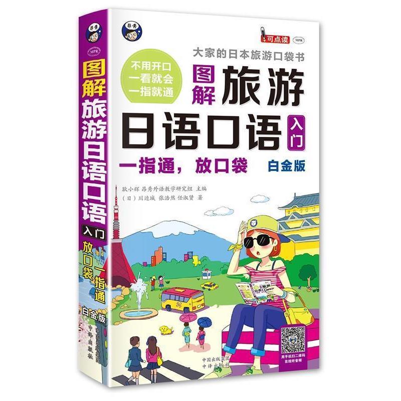 【正版书籍】 旅游日语口语入门 大家的日本旅游口袋书 白金版 耿小辉 著 中国出版集团 中译出版社