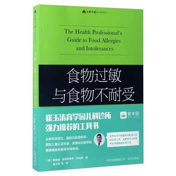 【正版书籍】 食物过敏与食物不耐受 [美] 贾尼斯·维克斯塔夫·乔内贾 著,崔玉涛 等 译 北京出版社
