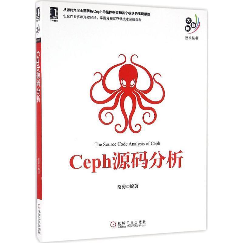 【正版书籍】 Ceph源码分析 常涛 机械工业出版社