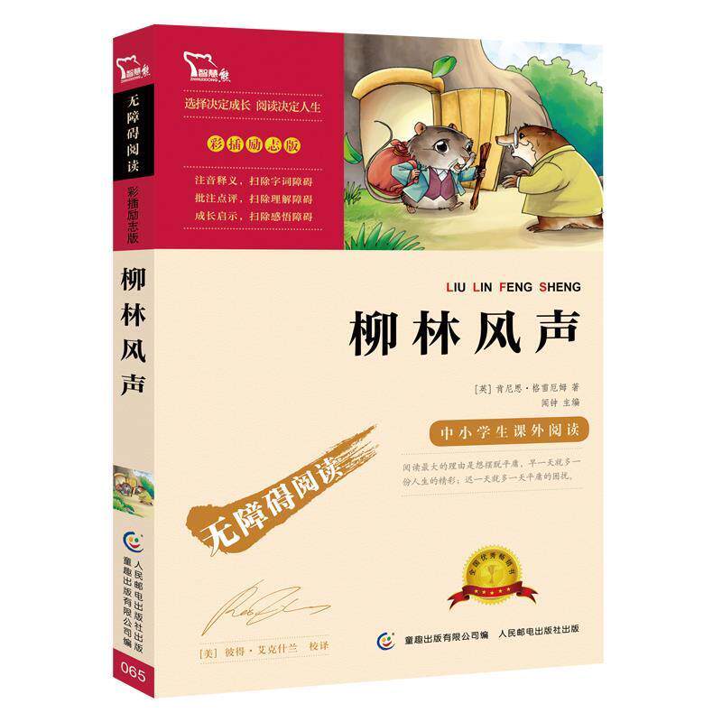 【正版书籍】 柳林风声 肯尼思·格雷厄姆 (Grahame K.), 童趣出版有限公司 人民邮电出版社
