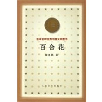 【正版书籍】 百合花 百年百种中国文学图书 茹志鹃 人民文学出版社