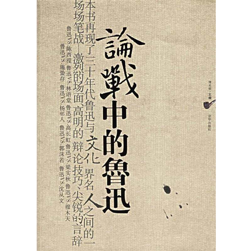 【正版书籍】 论战中的鲁迅 傅光明 主编 京华出版社