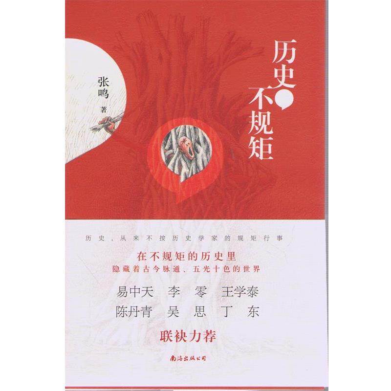 【正版书籍】 历史不规矩 张鸣 著 南海出版公司