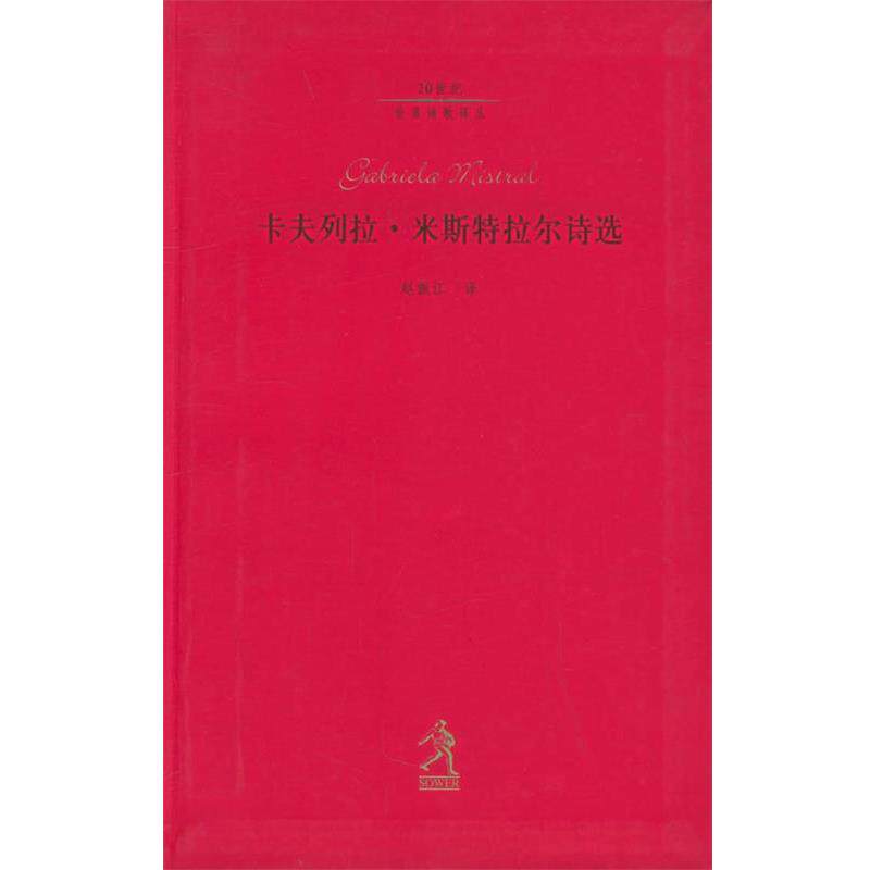 【正版书籍】 卡夫列拉 米斯特拉尔诗选—二十世纪世界诗歌译丛 (智利)卡夫列拉·米斯特拉尔,赵振江 河北教育出版社
