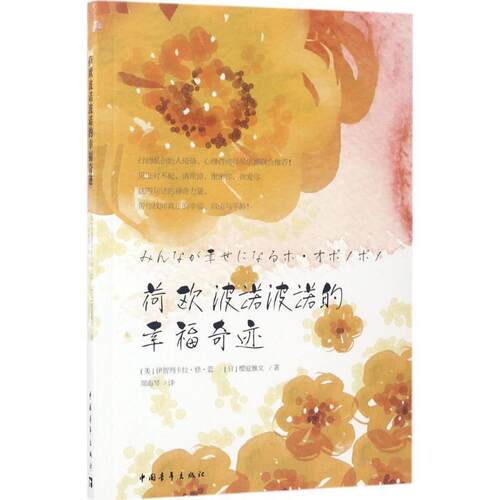 【正版书籍】 荷欧波诺波诺的幸福奇迹 [美]伊贺列卡拉·修·蓝博士,[日]樱庭雅文 中国青年出版社