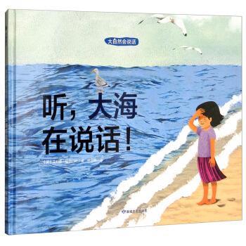 【正版书籍】 听，大海在说话！ [英]艾利森·福尔门托,徐岱楠 敦煌文艺出版社