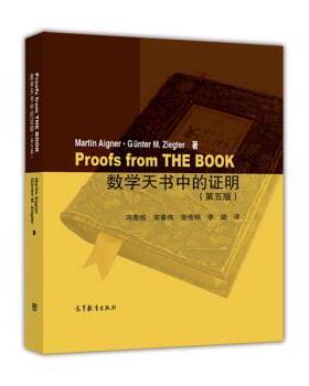 【正版书籍】 数学天书中的证明 冯荣权,宋春伟,宗传明,李璐著,M.,AIGNER,G.,M.,ZIEGLER 译 高等教育出版社