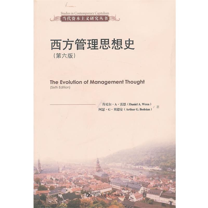 【正版书籍】 西方管理思想史 雷恩 等 中国人民大学出版社