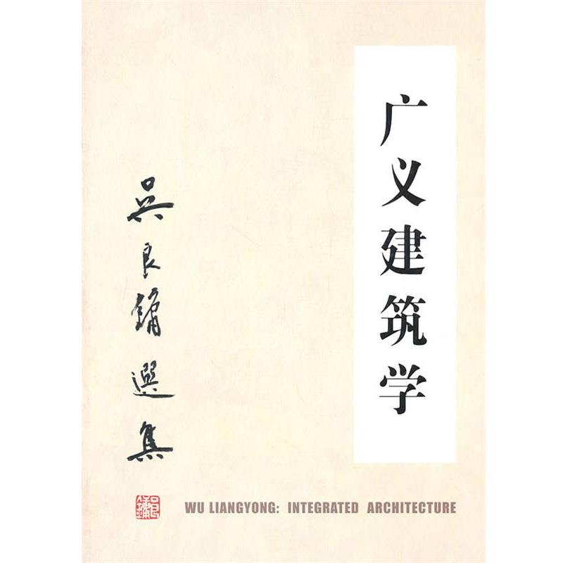 【正版书籍】 广义建筑学 吴良镛 著 清华大学出版社