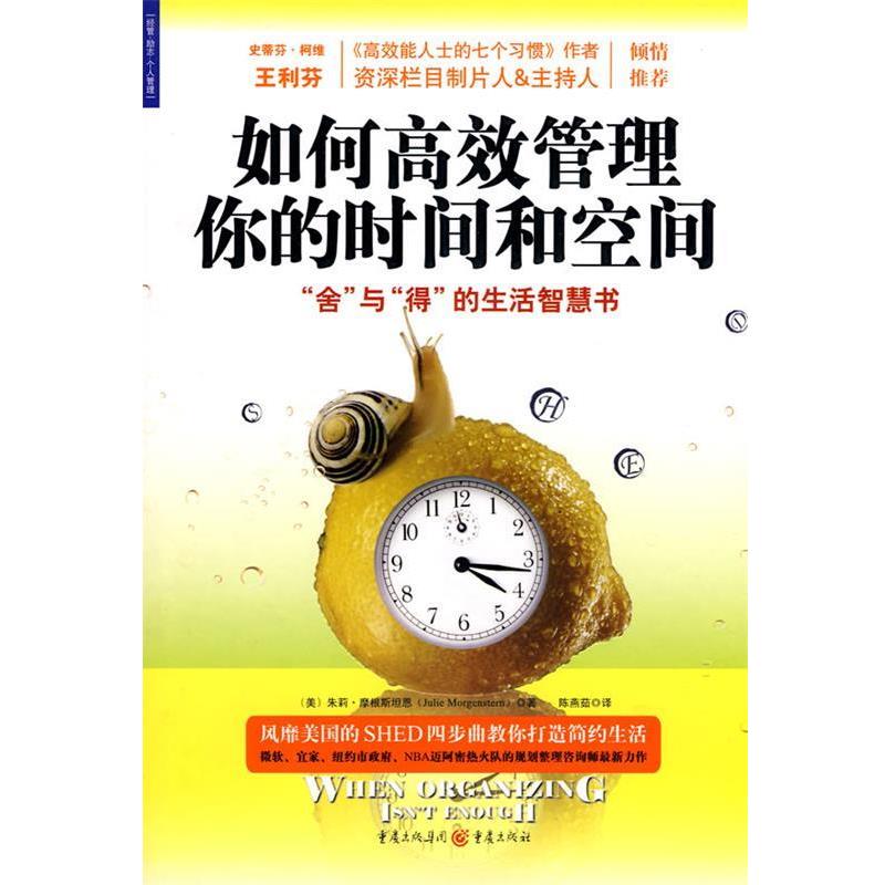 【正版书籍】 如何高效管理你的时间和空间 (美)朱莉·摩根斯坦恩 著,陈燕菇 译 重庆出版社