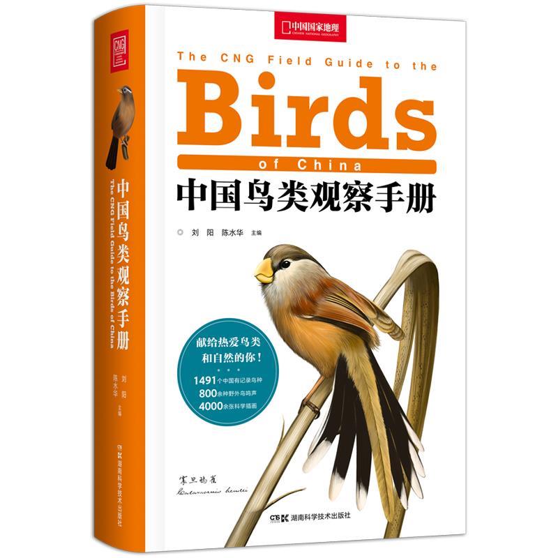 【正版书籍】 中国鸟类观察手册 陈水华,刘阳 湖南科学技术出版社