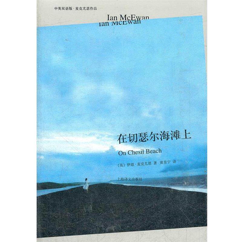 【正版书籍】 在切瑟尔海滩上 （英）麦克尤恩　著,黄昱宁　译 上海译文出版社