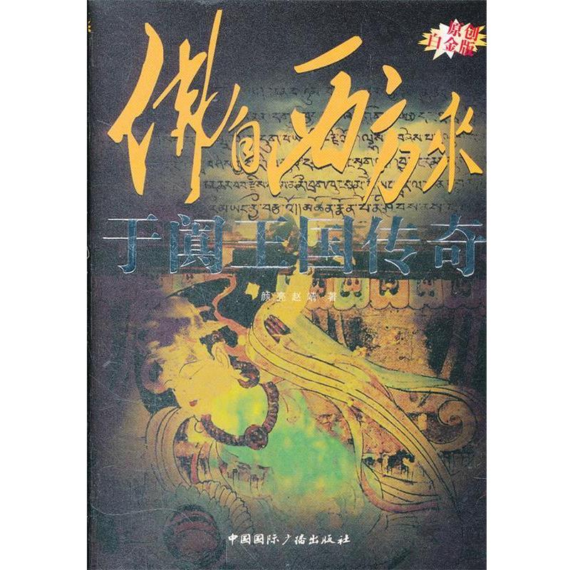 【正版书籍】 冲出高原 吐蕃王朝传奇 王东,张耀 著 中国国际广播出版社