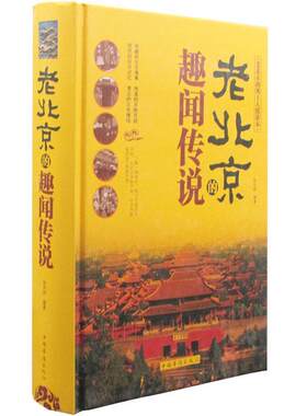 【正版书籍】 老北京的趣闻传说 张卉妍 著 中国华侨出版社