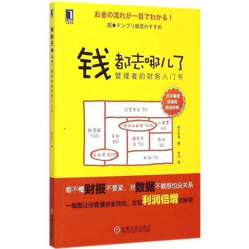 【正版书籍】 钱都去哪儿了:管理者的财务入门书 和仁达也, 太山 机械加工出版社