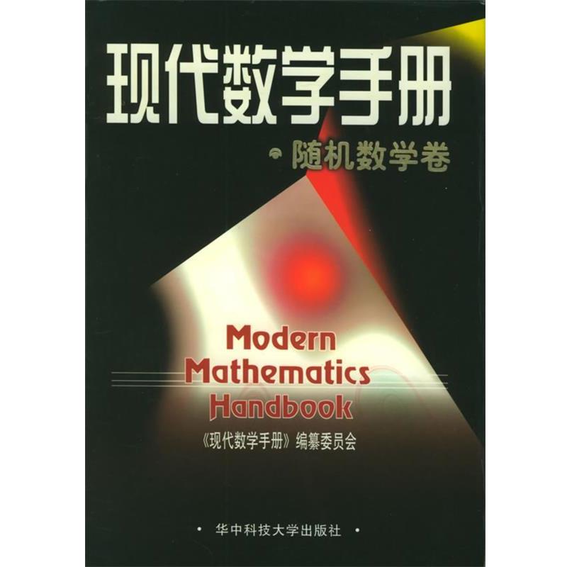 【正版书籍】 现代数学手册·数学卷 《现代数学手册》编纂委员会 编 华中科技大学出版社