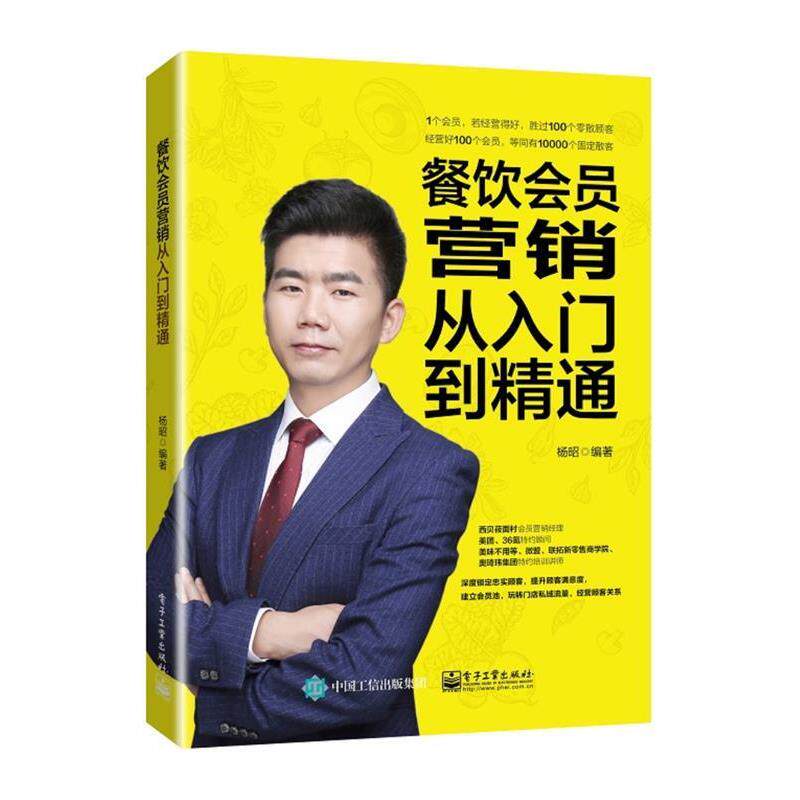 【正版书籍】 餐饮会员营销从入门到精通 杨昭 电子工业出版社