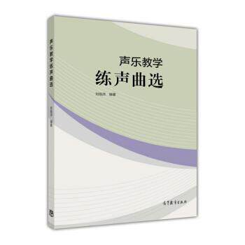 【正版书籍】 声乐教学练声曲选 刘临洪 著 高等教育出版社