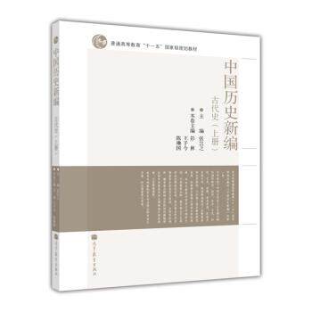 【正版书籍】 中国历史新编 张岂之,彭林,王子今 等 编 高等教育出版社