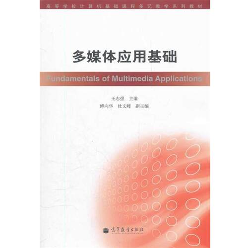 【正版书籍】 多媒体应用基础 王志强 高等教育出版社