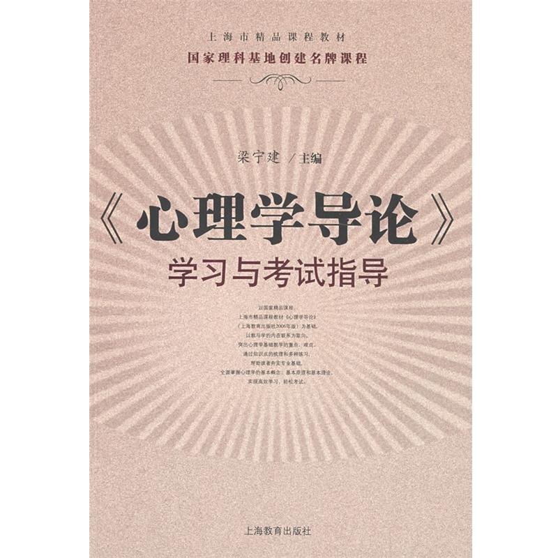 【正版书籍】 《心理学导论》学习与考试指导 梁宁建 主编 上海教育出版社