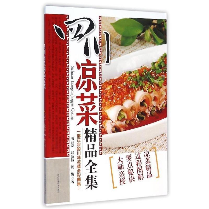 【正版书籍】 四川凉菜精品全集 韦昔奇,赵品洁,杨俊 四川科学技术出版社