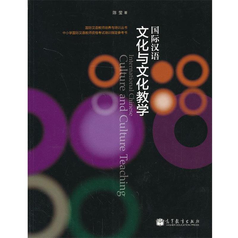 【正版书籍】 国际汉语文化与文化教学 陈莹 著 高等教育出版社