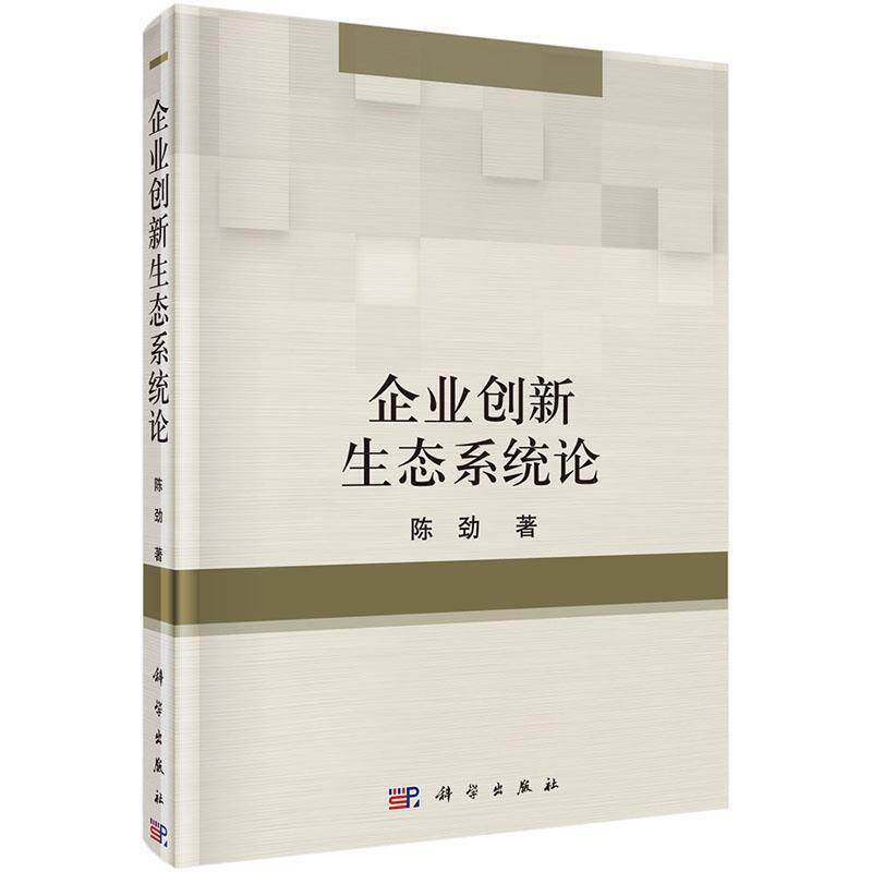 【正版书籍】 企业创新生态系统论 陈劲 科学出版社
