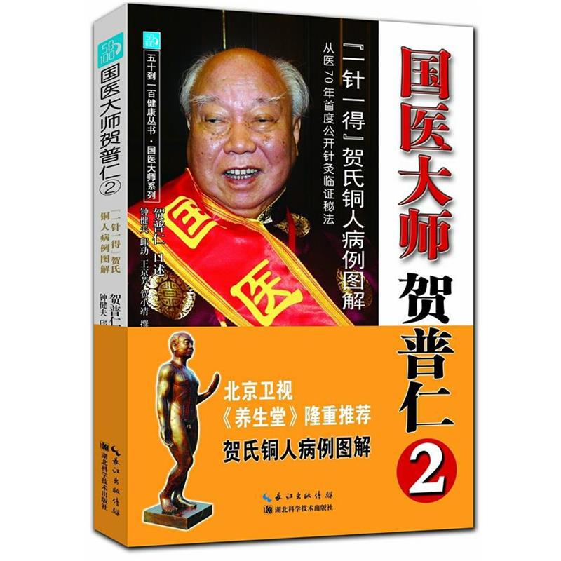 【正版书籍】 国医大师贺普仁2:“一针一得”贺氏铜人病例图解 贺普仁,钟健夫　等撰稿 湖北科学技术出版社