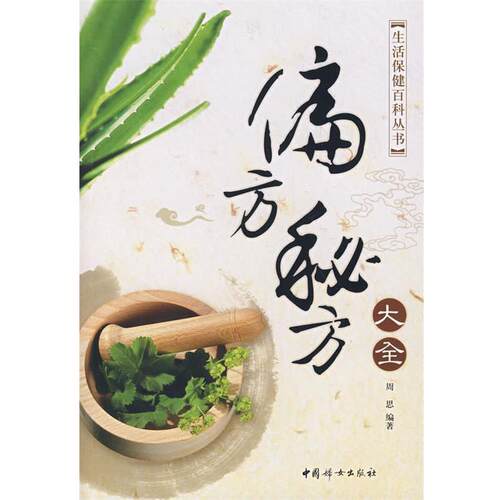 【正版书籍】 偏方秘方大全 周思　编著 中国妇女出版社