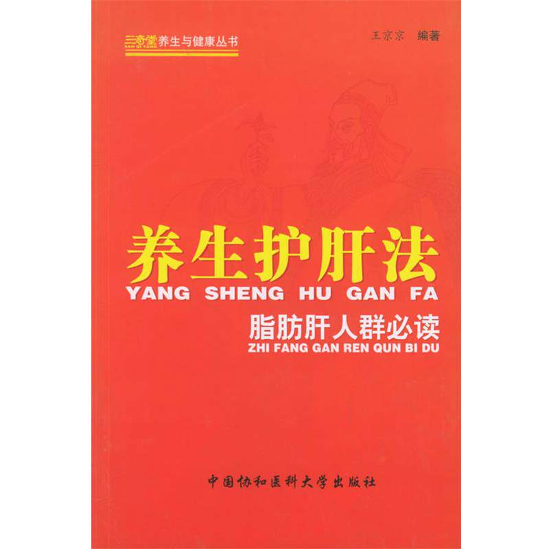 【正版书籍】 养生护肝法:脂肪肝人群 王京京　编著 中国协和医科大学出版社