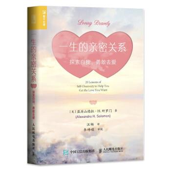 【正版书籍】 一生的亲密关系：探索自我，勇敢去爱 [美]亚历山德拉·H.所罗门（Alexandra,H.,Solomon,）著,汪畅 译 人民邮电出版