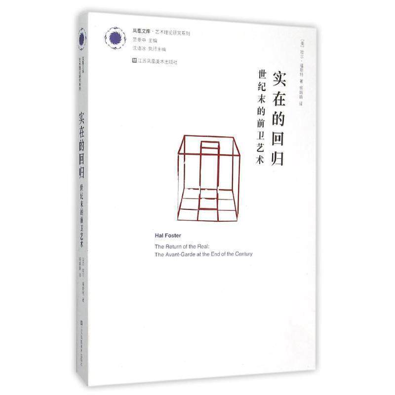【正版书籍】 实在的回归:世纪末的前卫艺术 (美)哈尔·福斯特 著,沈语冰 编,杨娟娟 译 江苏美术出版社