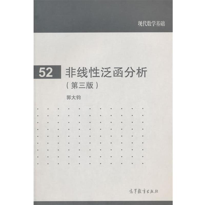 【正版书籍】 非线性泛函分析 郭大钧 编著 高等教育出版社