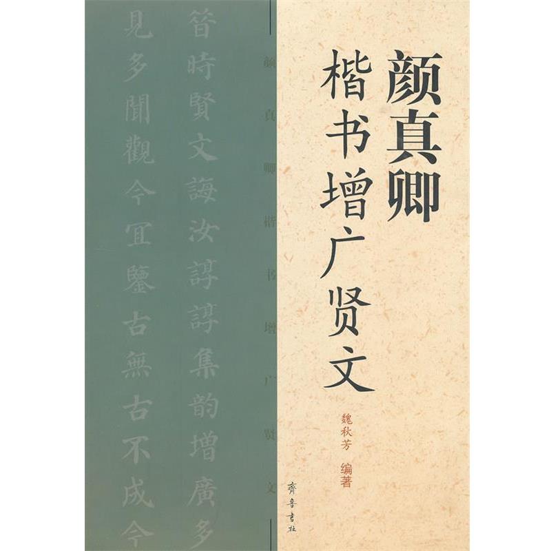 【正版书籍】 颜真卿楷书增广贤文 魏秋芳 编著 齐鲁书社