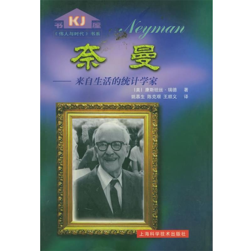 【正版书籍】 奈曼: 来自生活的统计学家—伟人与时代 (美)康斯坦丝·瑞德 著,姚慕生,陈克艰,王顺义 译 上海科学技术出版社